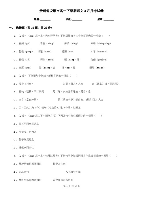贵州省安顺市高一下学期语文3月月考试卷