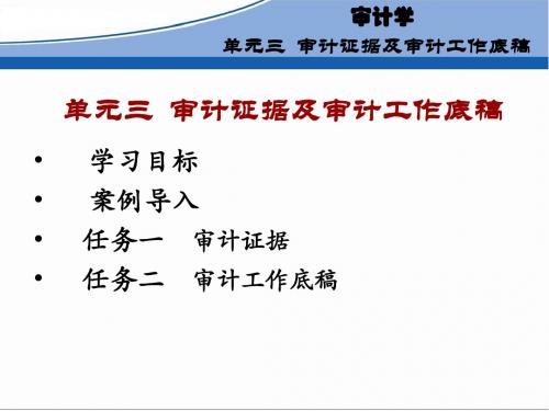 审计证据及审计工作底稿学习任务(ppt 33页)