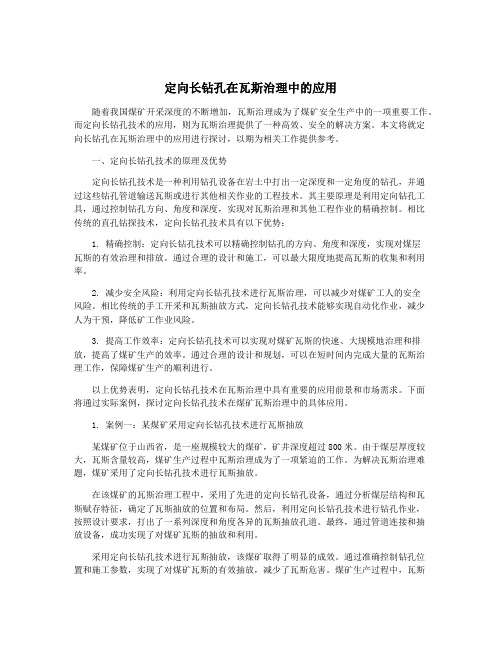 定向长钻孔在瓦斯治理中的应用