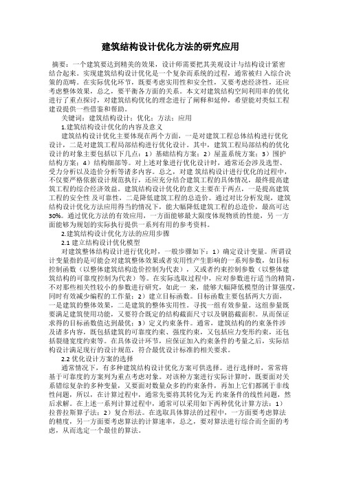 建筑结构设计优化方法的研究应用