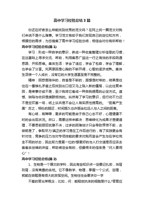 高中学习经验总结3篇