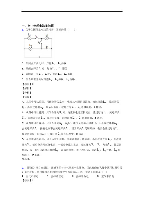 中考物理备考之电路类问题压轴突破训练∶培优篇及答案解析(1)