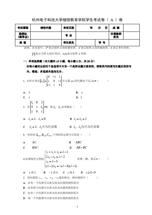 《线性代数》-期终A卷