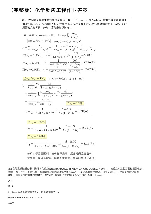 （完整版）化学反应工程作业答案