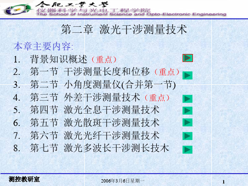 激光测量技术-第二章 激光干涉测量技术