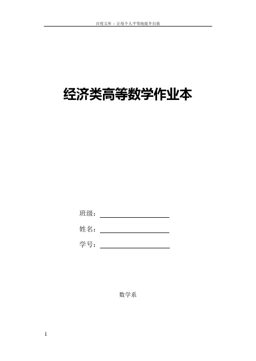 东北农业大学经济类高等数学作业本及答案