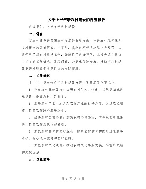 关于上半年新农村建设的自查报告