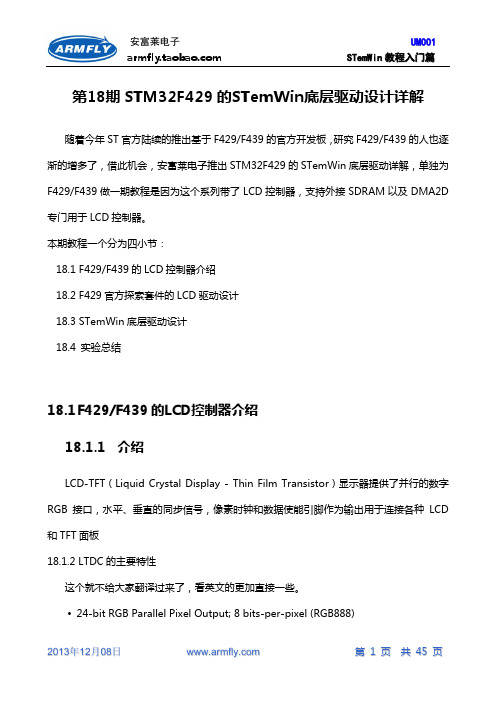 第18期：STM32F429的STemWin底层驱动设计详解