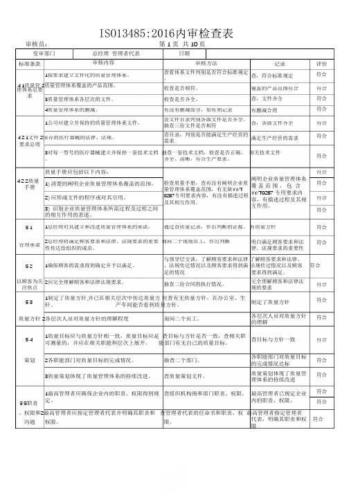 ISO13485：2016内审检查表(完整各部门)