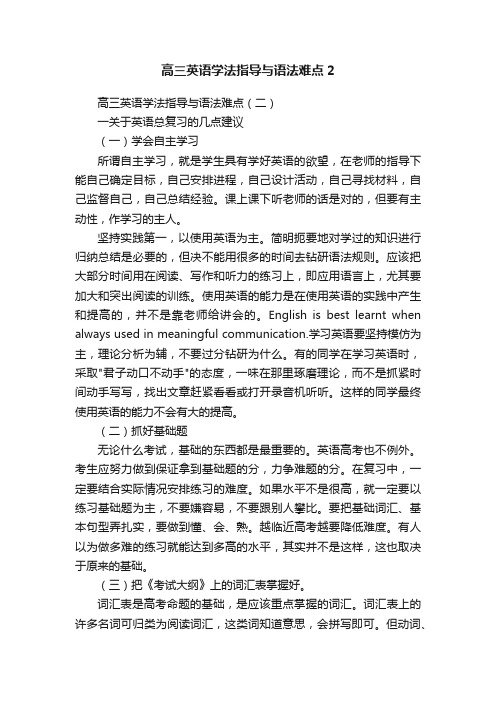 高三英语学法指导与语法难点2