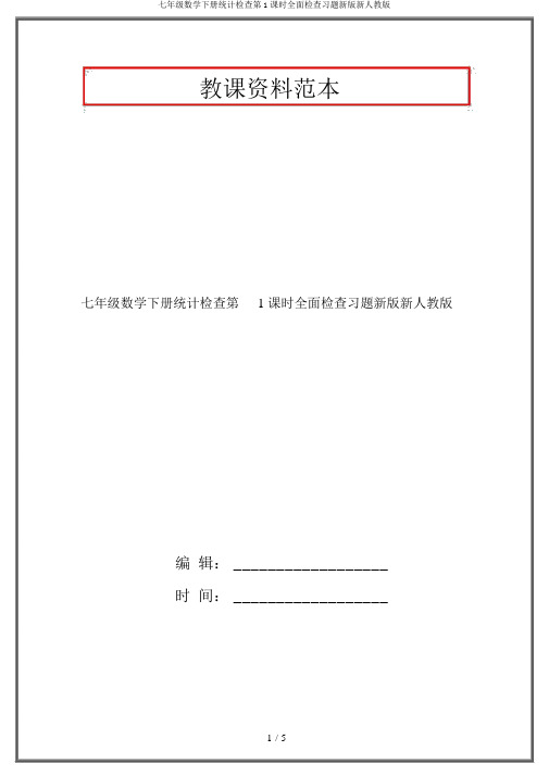 七年级数学下册统计调查第1课时全面调查习题新版新人教版