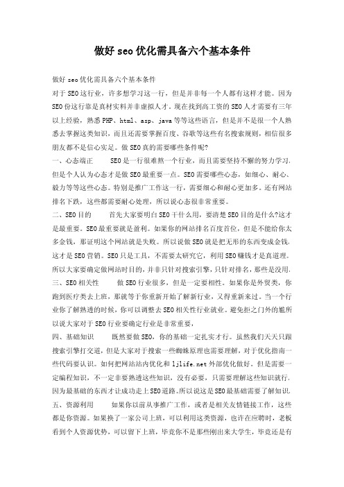 做好seo优化需具备六个基本条件