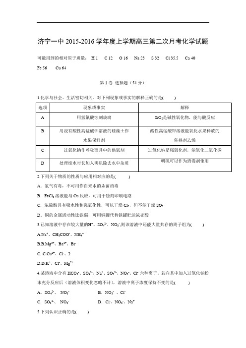 高三化学月考试题及答案-山东济宁一中2016届高三上学期第二次月考化学试题