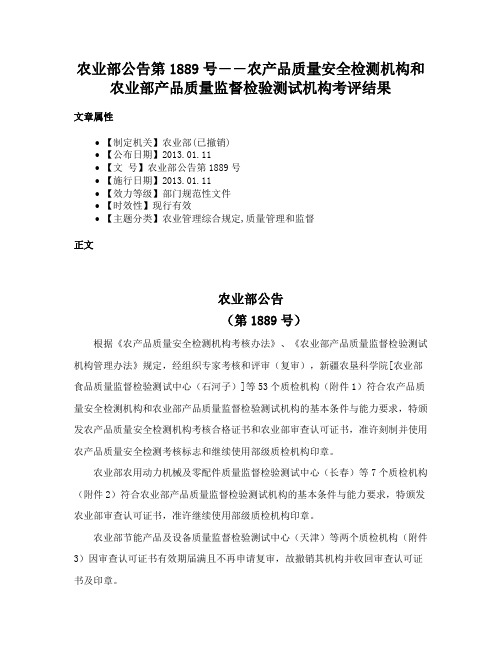 农业部公告第1889号――农产品质量安全检测机构和农业部产品质量监督检验测试机构考评结果