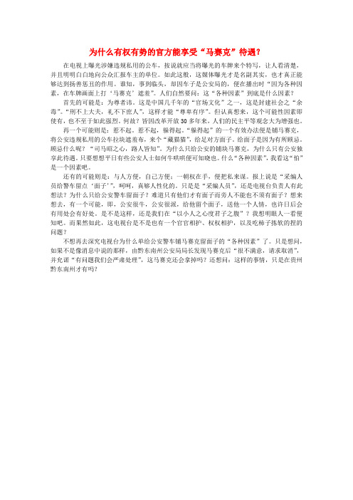 高中语文 时评例文 为什么有权有势的官方能享受“马赛克”待遇作文素材