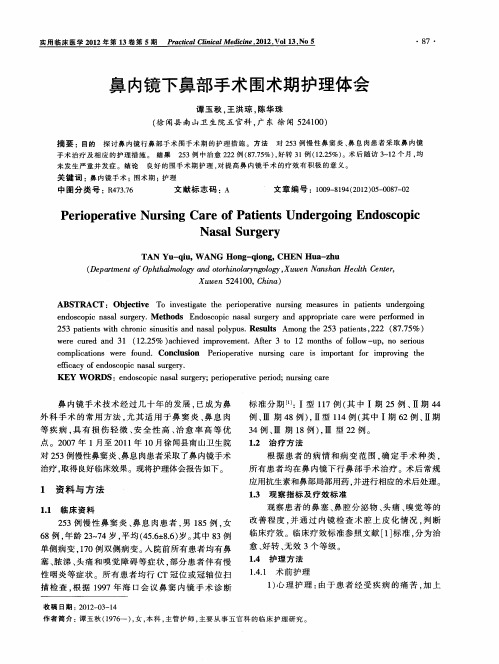 鼻内镜下鼻部手术围术期护理体会