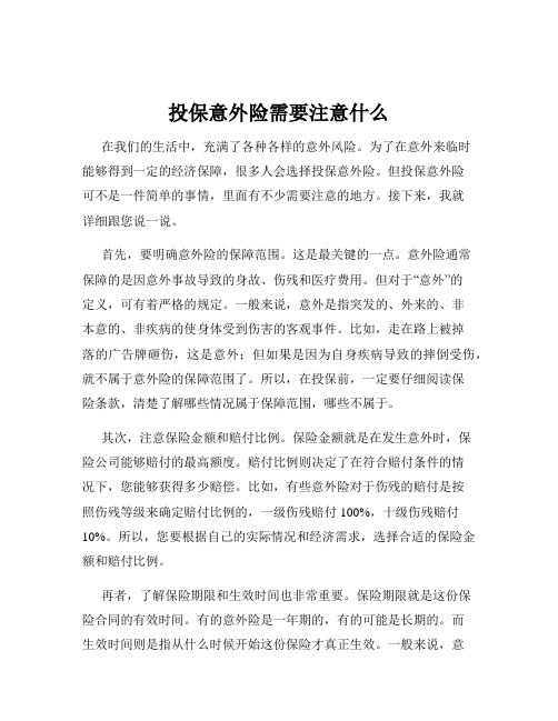 投保意外险需要注意什么