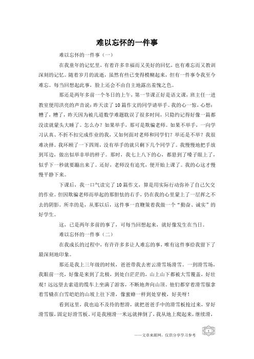 难以忘怀的一件事