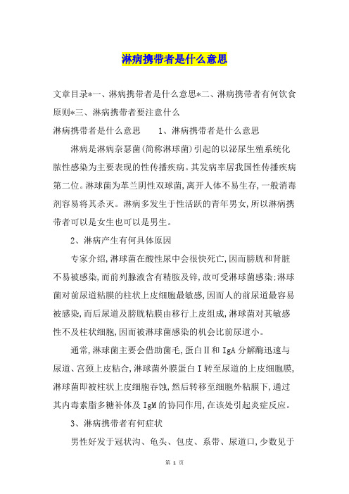 淋病携带者是什么意思