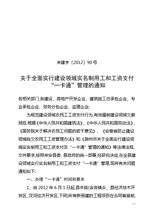 关于全面实行建设领域实名制用工和工资支付“一卡通”管理的通知