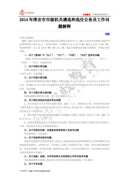 2014年淮安市市级机关遴选和选任公务员工作问题解释