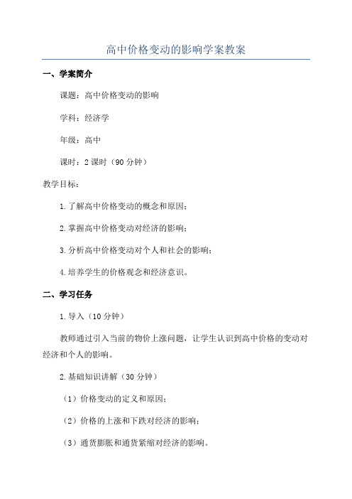 高中价格变动的影响学案教案