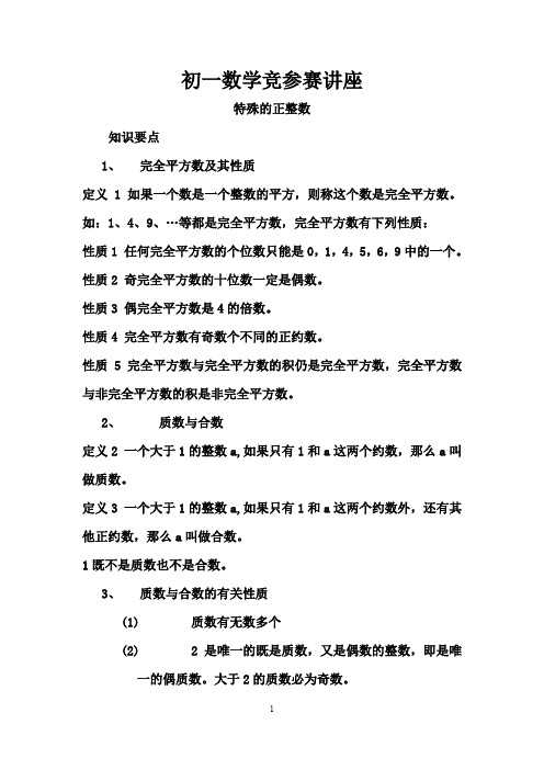 初一数学参赛赛讲座 最新