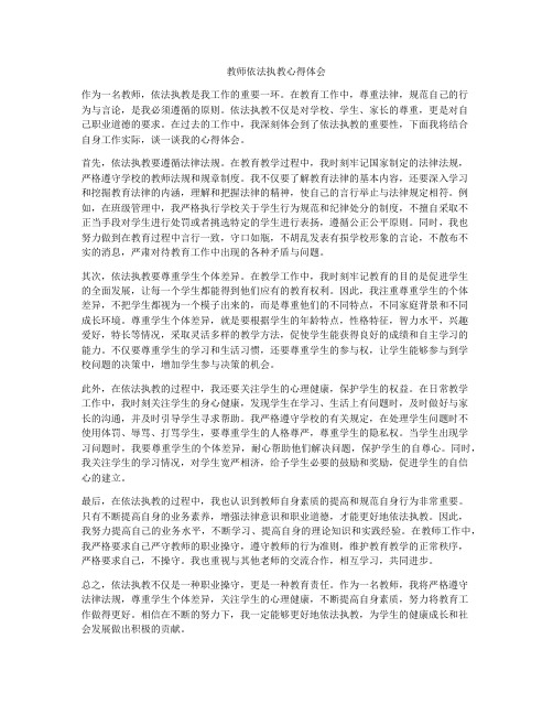 教师依法执教心得体会