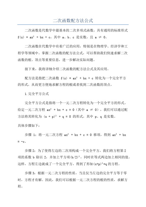 二次函数配方法公式