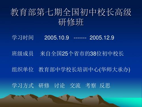 教育部第七期全国初中校长高级研修班.