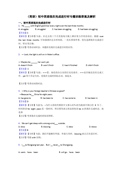 (英语)初中英语现在完成进行时专题训练答案及解析