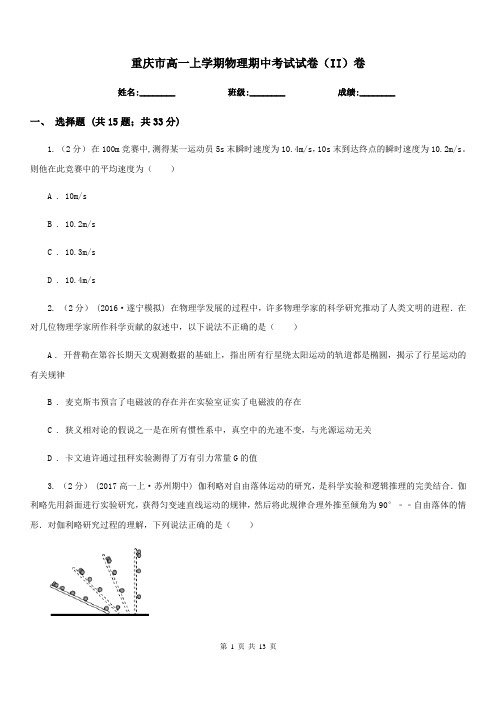 重庆市高一上学期物理期中考试试卷(II)卷(测试)