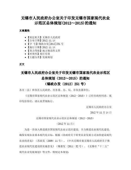 无锡市人民政府办公室关于印发无锡市国家现代农业示范区总体规划(2012～2015)的通知