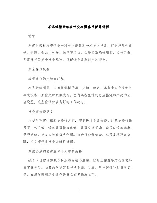 不溶性微粒检查仪安全操作及保养规程