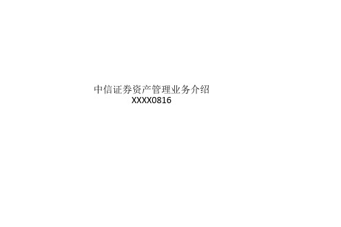 中信证券资产管理业务介绍XXXX0816