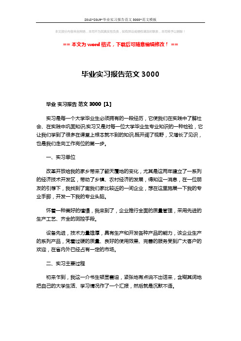 2018-2019-毕业实习报告范文3000-范文模板 (13页)