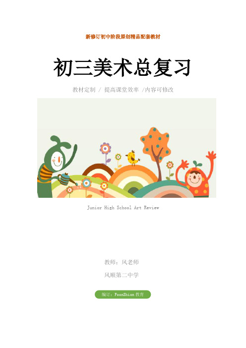 初中:初三美术总复习教学设计