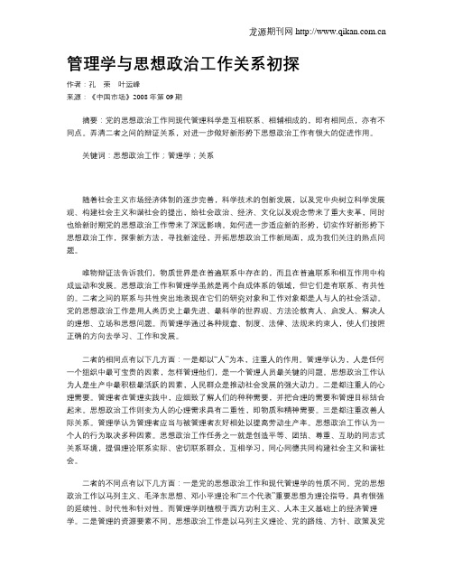 管理学与思想政治工作关系初探