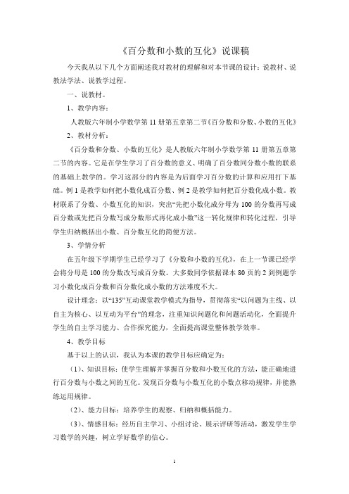 百分数与小数的互化说课稿