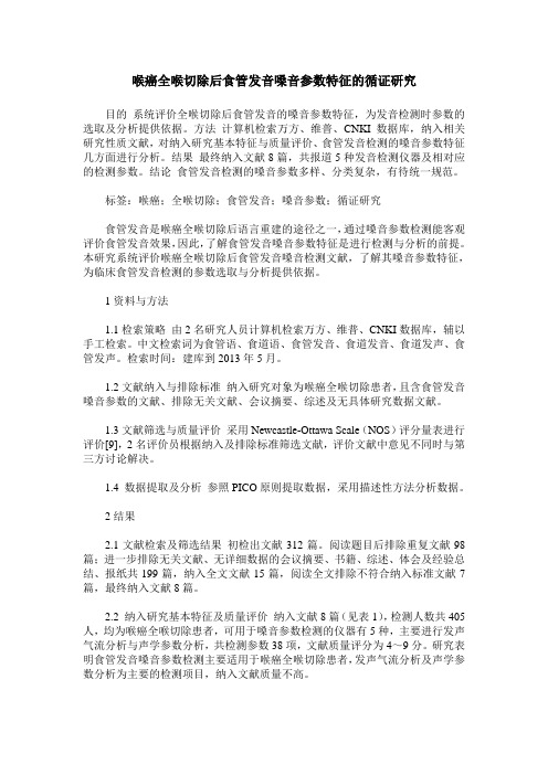 喉癌全喉切除后食管发音嗓音参数特征的循证研究