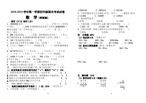 2018-2019学年度四年级数学上册期末试卷及答案