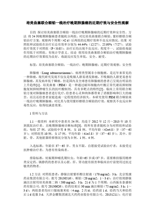 培美曲塞联合顺铂一线治疗晚期肺腺癌的近期疗效与安全性观察