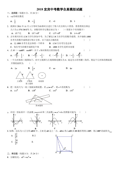 2018年宜宾中考数学全真模拟试题