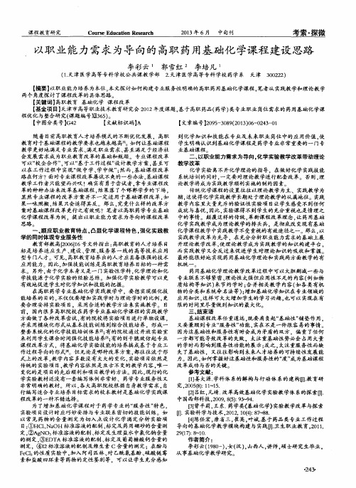 以职业能力需求为导向的高职药用基础化学课程建设思路