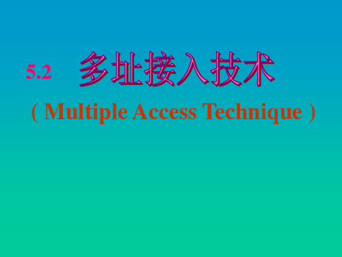 移动通信多址接入技术-PPT课件