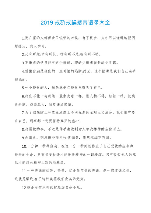 2019戒骄戒躁感言语录大全