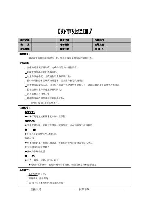 办事处经理职能说明书