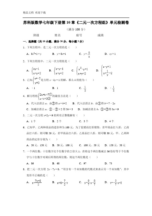 苏科版数学七年级下册第10章《二元一次方程组》单元检测卷附答案