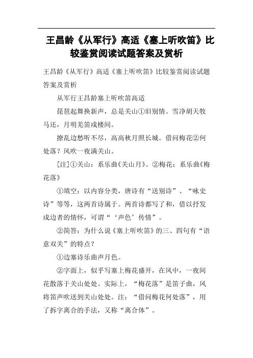 王昌龄《从军行》高适《塞上听吹笛》比较鉴赏阅读试题答案及赏析