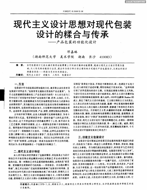 现代主义设计思想对现代包装设计的糅合与传承——产品包装的功能化设计